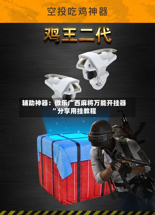 辅助神器：微乐广西麻将万能开挂器	”分享用挂教程-第1张图片