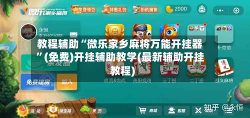 教程辅助“微乐家乡麻将万能开挂器”(免费)开挂辅助教学(最新辅助开挂教程)-第2张图片