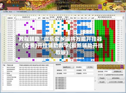 教程辅助“微乐家乡麻将万能开挂器”(免费)开挂辅助教学(最新辅助开挂教程)-第3张图片
