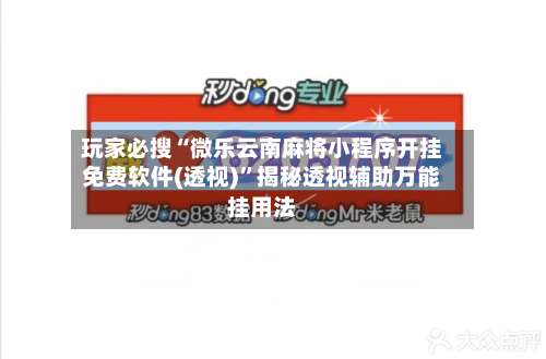 玩家必搜“微乐云南麻将小程序开挂免费软件(透视)	”揭秘透视辅助万能挂用法-第1张图片