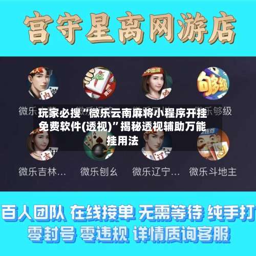 玩家必搜“微乐云南麻将小程序开挂免费软件(透视)”揭秘透视辅助万能挂用法-第2张图片