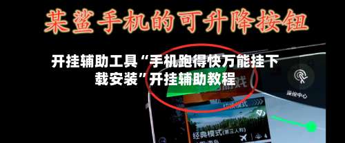 开挂辅助工具“手机跑得快万能挂下载安装”开挂辅助教程-第2张图片