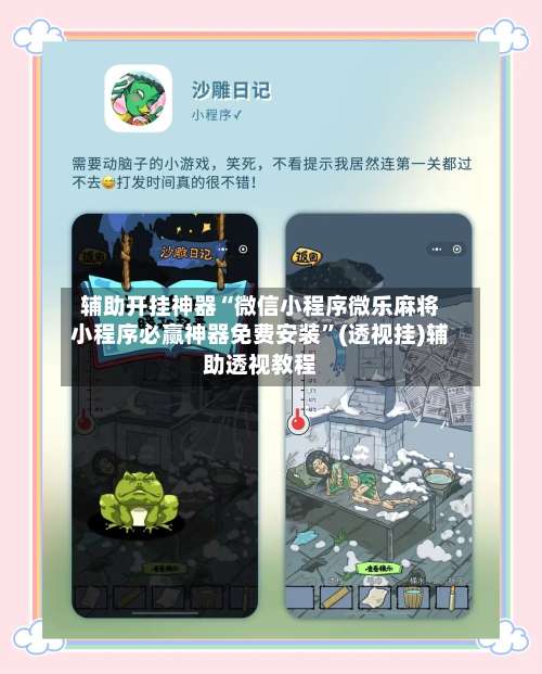 辅助开挂神器“微信小程序微乐麻将小程序必赢神器免费安装	”(透视挂)辅助透视教程-第1张图片