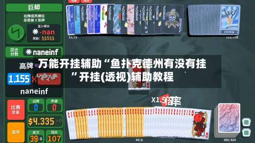 万能开挂辅助“鱼扑克德州有没有挂”开挂(透视)辅助教程-第2张图片