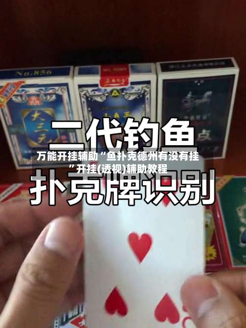 万能开挂辅助“鱼扑克德州有没有挂	”开挂(透视)辅助教程-第1张图片