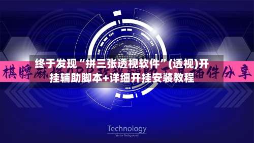 终于发现“拼三张透视软件	”(透视)开挂辅助脚本+详细开挂安装教程-第1张图片