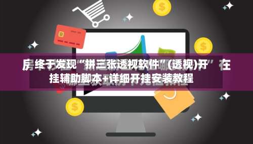 终于发现“拼三张透视软件”(透视)开挂辅助脚本+详细开挂安装教程-第3张图片