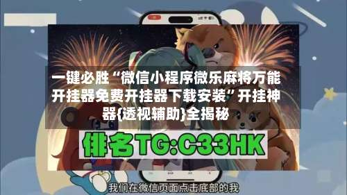 一键必胜“微信小程序微乐麻将万能开挂器免费开挂器下载安装	”开挂神器{透视辅助}全揭秘-第2张图片