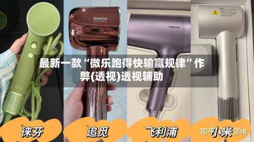 最新一款“微乐跑得快输赢规律	”作弊(透视)透视辅助-第1张图片