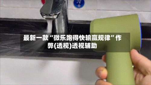 最新一款“微乐跑得快输赢规律”作弊(透视)透视辅助-第2张图片