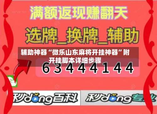 辅助神器“微乐山东麻将开挂神器”附开挂脚本详细步骤-第1张图片