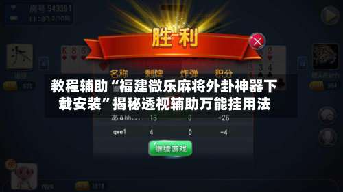 教程辅助“福建微乐麻将外卦神器下载安装”揭秘透视辅助万能挂用法-第3张图片