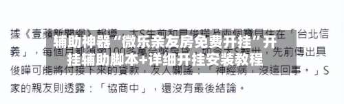 辅助神器“微乐亲友房免费开挂	”开挂辅助脚本+详细开挂安装教程-第1张图片