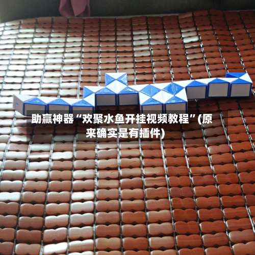 助赢神器“欢聚水鱼开挂视频教程”(原来确实是有插件)-第1张图片