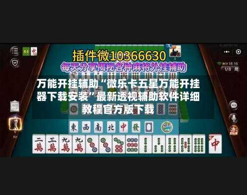 万能开挂辅助“微乐卡五星万能开挂器下载安装	”最新透视辅助软件详细教程官方版下载-第1张图片