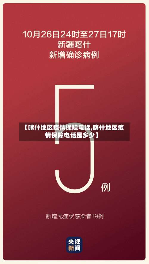 【喀什地区疫情保障电话,喀什地区疫情保障电话是多少】-第1张图片