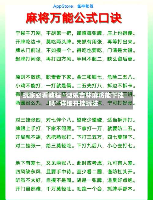 玩家必看教程“微乐吉林麻将能下挂吗	”详细开挂玩法-第1张图片
