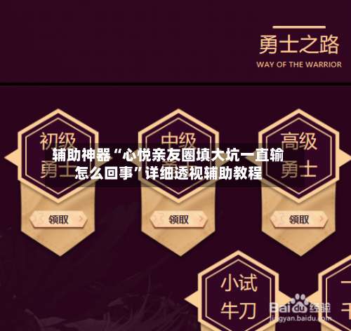 辅助神器“心悦亲友圈填大坑一直输怎么回事”详细透视辅助教程-第1张图片