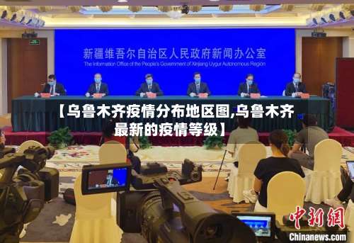 【乌鲁木齐疫情分布地区图,乌鲁木齐最新的疫情等级】-第3张图片