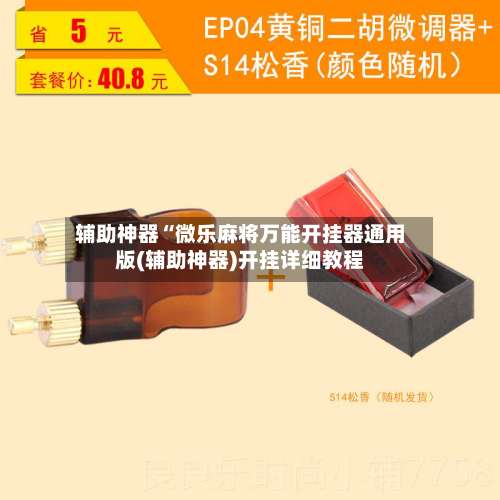 辅助神器“微乐麻将万能开挂器通用版(辅助神器)开挂详细教程-第3张图片