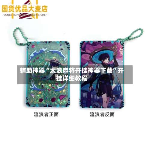 辅助神器“太浪麻将开挂神器下载	”开挂详细教程-第1张图片