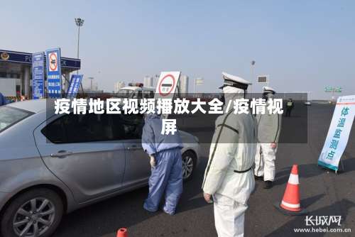 疫情地区视频播放大全/疫情视屏-第2张图片
