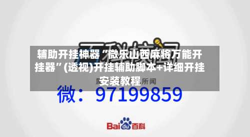 辅助开挂神器“微乐山西麻将万能开挂器	”(透视)开挂辅助脚本+详细开挂安装教程-第1张图片