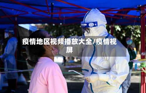 疫情地区视频播放大全/疫情视屏-第1张图片