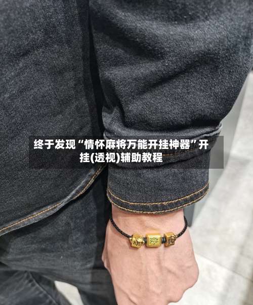 终于发现“情怀麻将万能开挂神器”开挂(透视)辅助教程-第1张图片