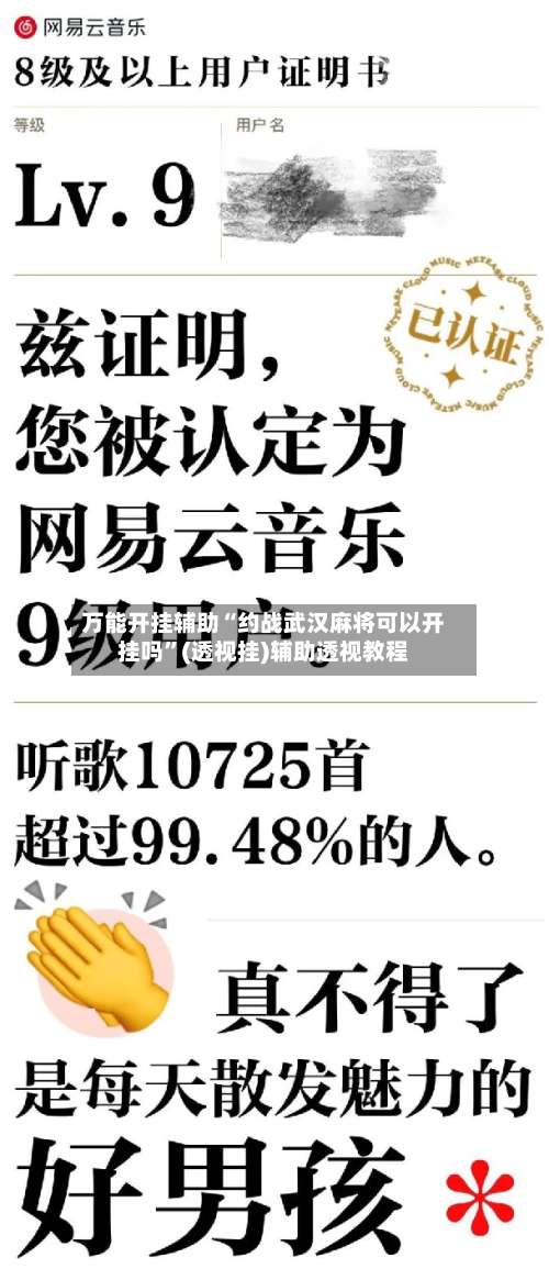 万能开挂辅助“约战武汉麻将可以开挂吗	”(透视挂)辅助透视教程-第1张图片