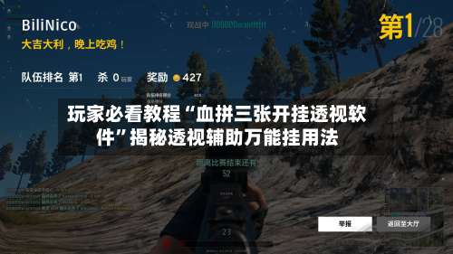玩家必看教程“血拼三张开挂透视软件”揭秘透视辅助万能挂用法-第1张图片