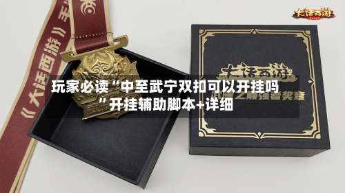 玩家必读“中至武宁双扣可以开挂吗”开挂辅助脚本+详细-第2张图片