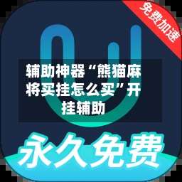 辅助神器“熊猫麻将买挂怎么买	”开挂辅助-第2张图片