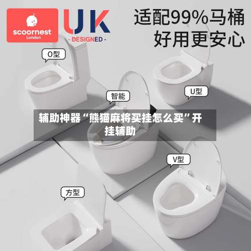 辅助神器“熊猫麻将买挂怎么买”开挂辅助-第1张图片