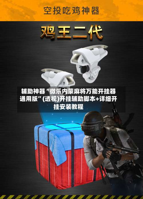 辅助神器“微乐内蒙麻将万能开挂器通用版	”(透视)开挂辅助脚本+详细开挂安装教程-第2张图片