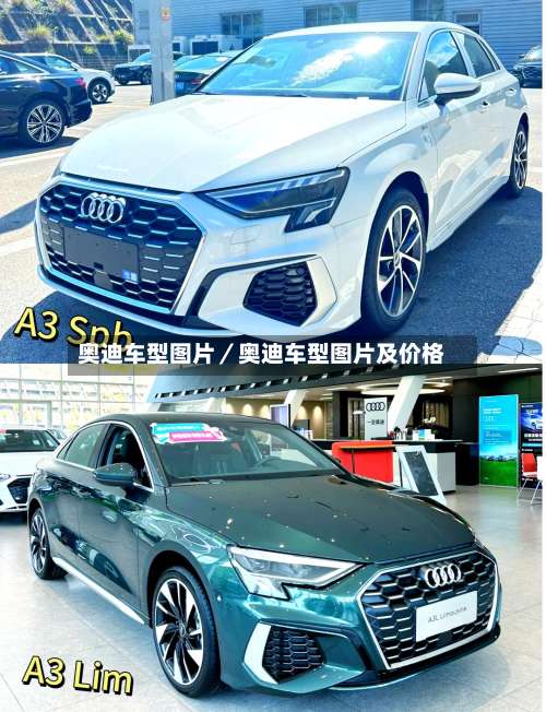 奥迪车型图片／奥迪车型图片及价格-第1张图片