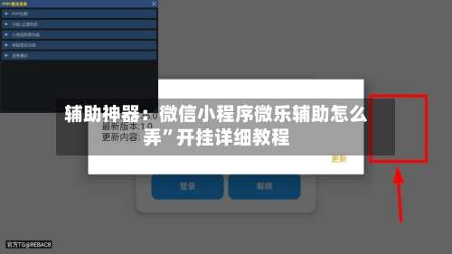 辅助神器：微信小程序微乐辅助怎么弄”开挂详细教程-第2张图片