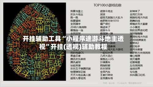 开挂辅助工具“小程序途游斗地主透视	”开挂(透视)辅助教程-第2张图片