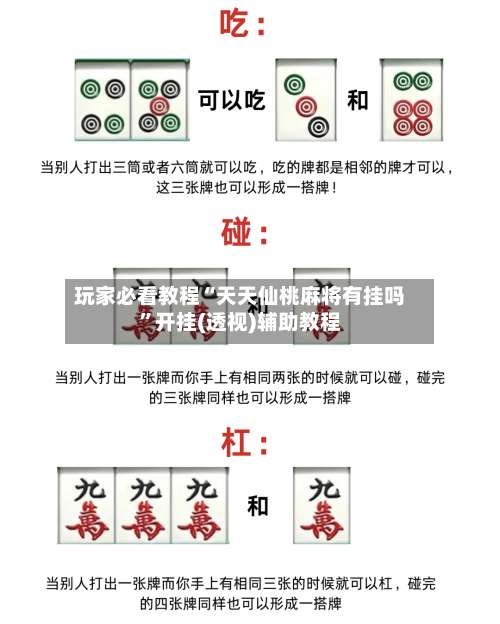 玩家必看教程“天天仙桃麻将有挂吗	”开挂(透视)辅助教程-第1张图片