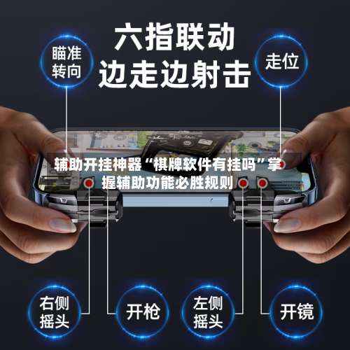 辅助开挂神器“棋牌软件有挂吗	”掌握辅助功能必胜规则-第1张图片