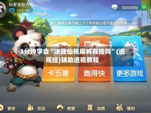 3分钟学会“决战仙桃麻将有挂吗	”(透视挂)辅助透视教程-第2张图片