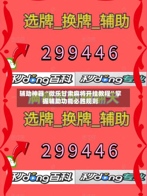辅助神器“微乐甘肃麻将开挂教程”掌握辅助功能必胜规则-第3张图片