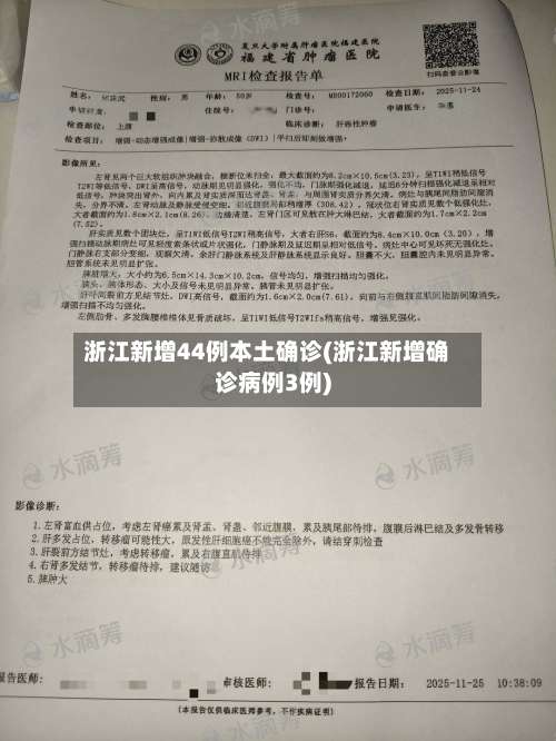 浙江新增44例本土确诊(浙江新增确诊病例3例)-第1张图片