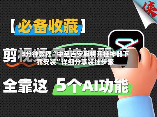 3分钟教程“中至吉安麻将开挂神器下载安装”详细分享装挂步骤-第2张图片