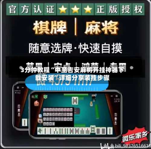 3分钟教程“中至吉安麻将开挂神器下载安装	”详细分享装挂步骤-第1张图片