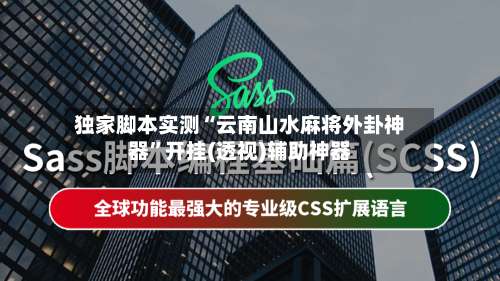 独家脚本实测“云南山水麻将外卦神器”开挂(透视)辅助神器-第1张图片