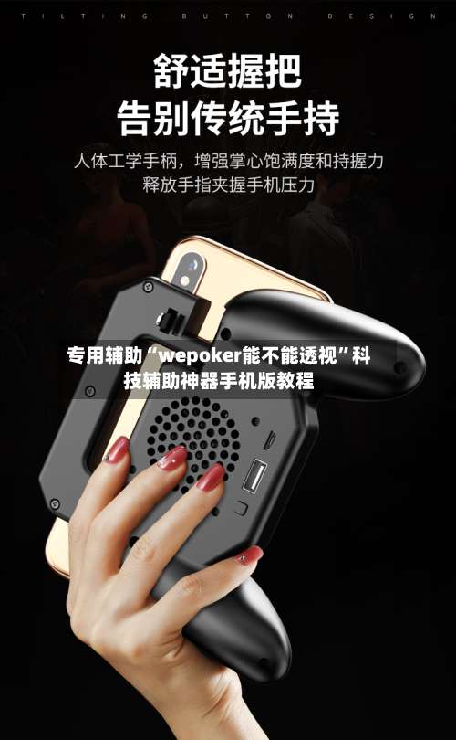 专用辅助“wepoker能不能透视”科技辅助神器手机版教程-第3张图片