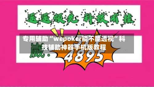 专用辅助“wepoker能不能透视	”科技辅助神器手机版教程-第2张图片