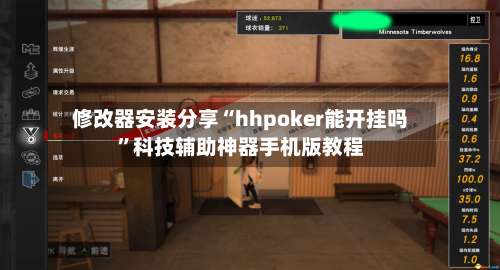 修改器安装分享“hhpoker能开挂吗”科技辅助神器手机版教程-第1张图片