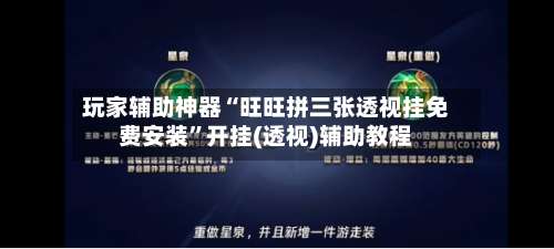 玩家辅助神器“旺旺拼三张透视挂免费安装	”开挂(透视)辅助教程-第1张图片